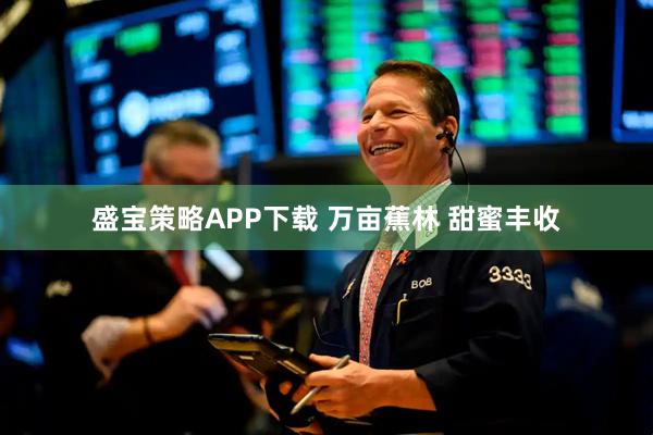 盛宝策略APP下载 万亩蕉林 甜蜜丰收